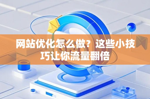 网站优化怎么做？这些小技巧让你流量翻倍