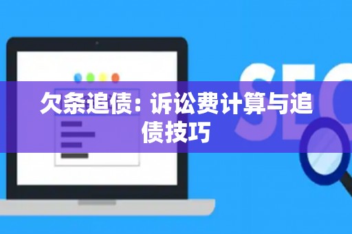 欠条追债: 诉讼费计算与追债技巧