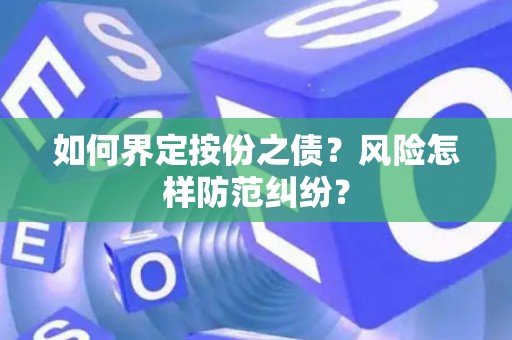 如何界定按份之债？风险怎样防范纠纷？