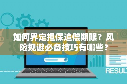 如何界定担保追偿期限？风险规避必备技巧有哪些？